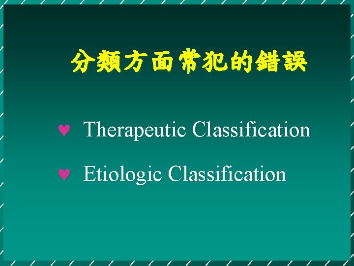 分類方面常犯的錯誤 © Therapeutic Classification © Etiologic Classification 