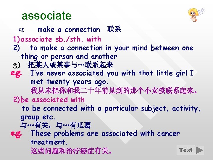 associate vt. make a connection 联系 1) associate sb. /sth. with 2) to make