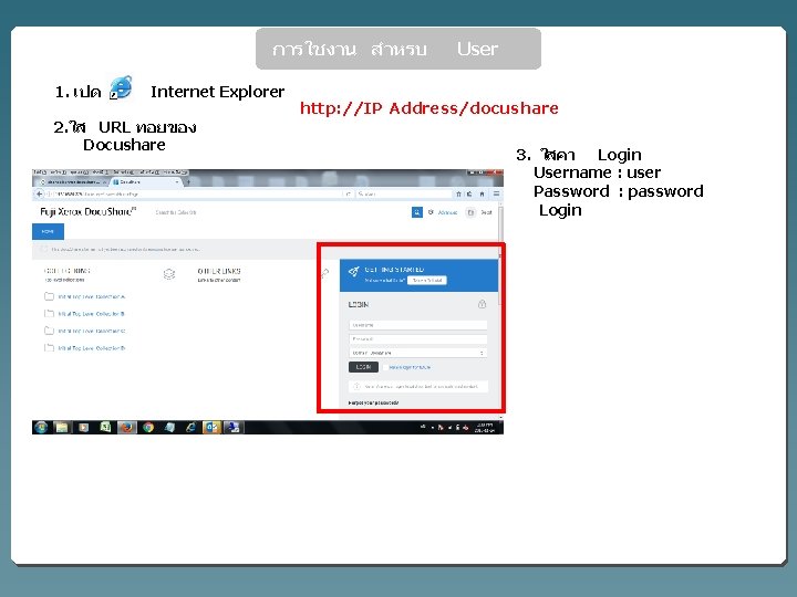 การใชงาน สำหรบ 1. เปด Internet Explorer 2. ใส URL ทอยของ Docushare User http: //IP