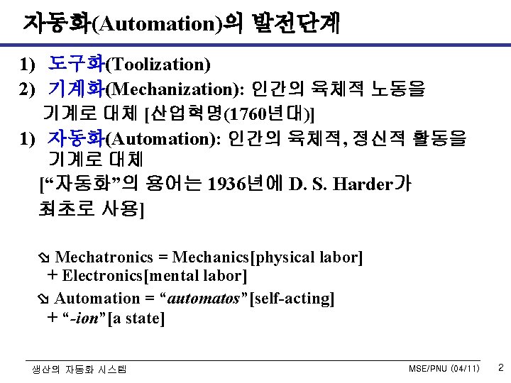 자동화(Automation)의 발전단계 1) 도구화(Toolization) 2) 기계화(Mechanization): 인간의 육체적 노동을 기계로 대체 [산업혁명(1760년대)] 1) 자동화(Automation):