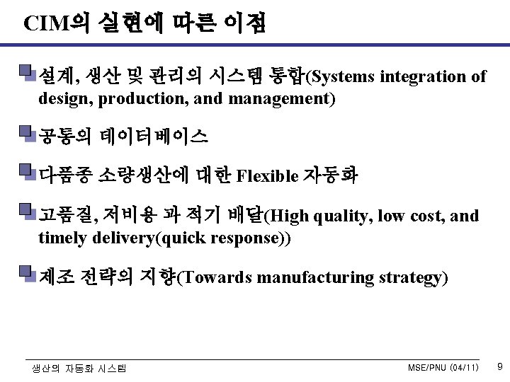 CIM의 실현에 따른 이점 설계, 생산 및 관리의 시스템 통합(Systems integration of design, production,