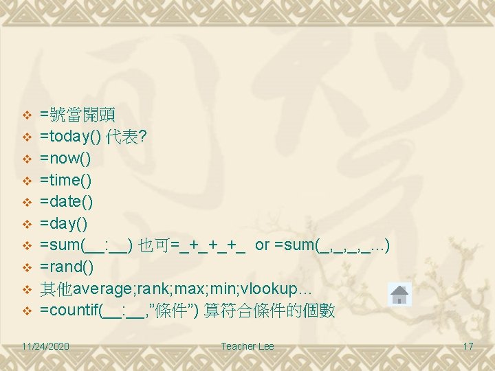 v v v v v =號當開頭 =today() 代表? =now() =time() =date() =day() =sum(__: __)