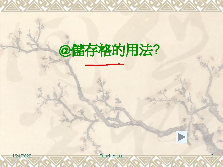 @儲存格的用法? 11/24/2020 Teacher Lee 2 