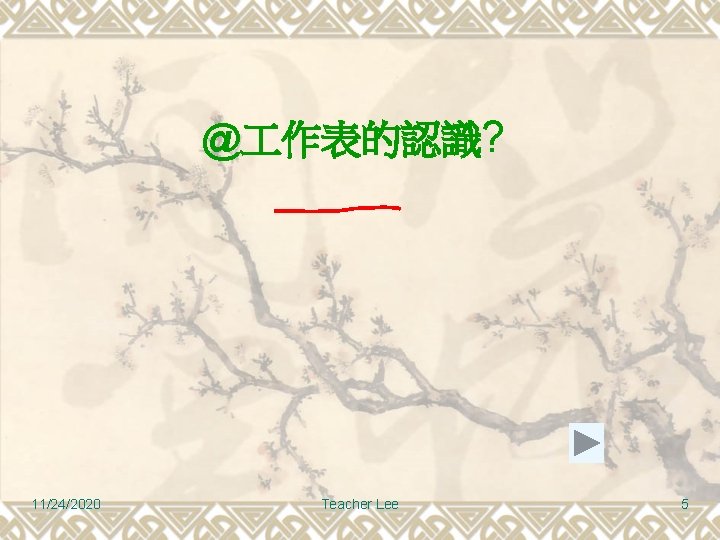 @ 作表的認識? 11/24/2020 Teacher Lee 5 