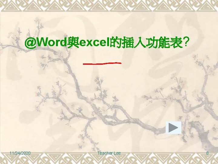 @Word與excel的插入功能表? 11/24/2020 Teacher Lee 8 