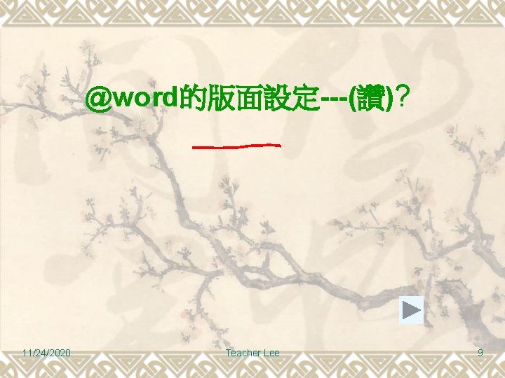 @word的版面設定---(讚)? 11/24/2020 Teacher Lee 9 