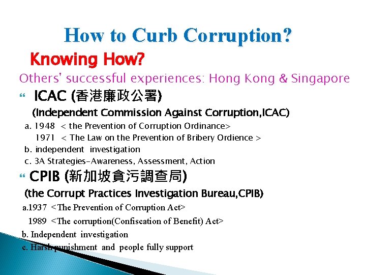  How to Curb Corruption? Knowing How? Others' successful experiences: Hong Kong & Singapore