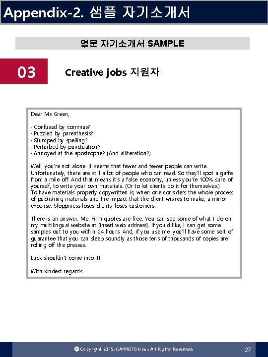 Appendix-2. 샘플 자기소개서 영문 자기소개서 SAMPLE 03 Creative jobs 지원자 Dear Ms Green, ·