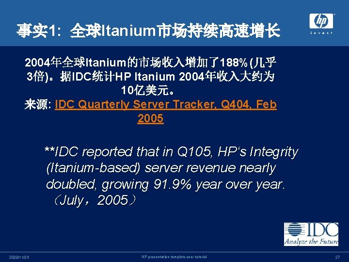 事实 1: 全球Itanium市场持续高速增长 2004年全球Itanium的市场收入增加了188%(几乎 3倍)。据IDC统计HP Itanium 2004年收入大约为 10亿美元。 来源: IDC Quarterly Server Tracker, Q