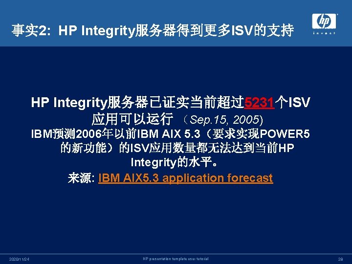 事实 2: HP Integrity服务器得到更多ISV的支持 HP Integrity服务器已证实当前超过5231个ISV 应用可以运行 （Sep. 15, 2005) IBM预测2006年以前IBM AIX 5. 3（要求实现POWER