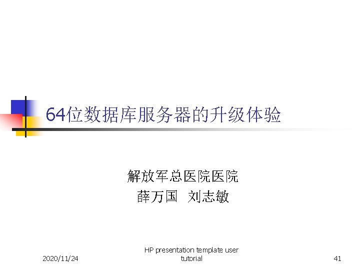 64位数据库服务器的升级体验 解放军总医院医院 薛万国 刘志敏 2020/11/24 HP presentation template user tutorial 41 