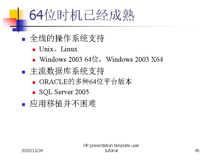 64位时机已经成熟 n 全线的操作系统支持 n n n 主流数据库系统支持 n n n Unix、Linux Windows 2003 64位，Windows
