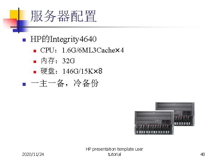 服务器配置 n HP的Integrity 4640 n n CPU： 1. 6 G/6 ML 3 Cache× 4