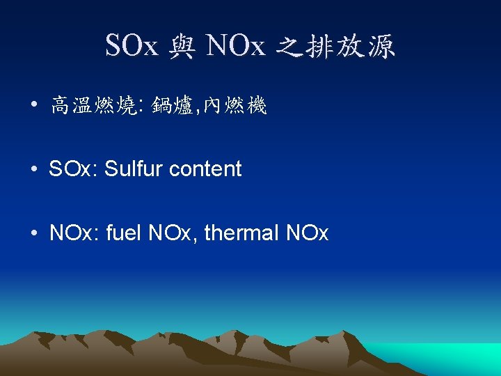 SOx 與 NOx 之排放源 • 高溫燃燒: 鍋爐, 內燃機 • SOx: Sulfur content • NOx:
