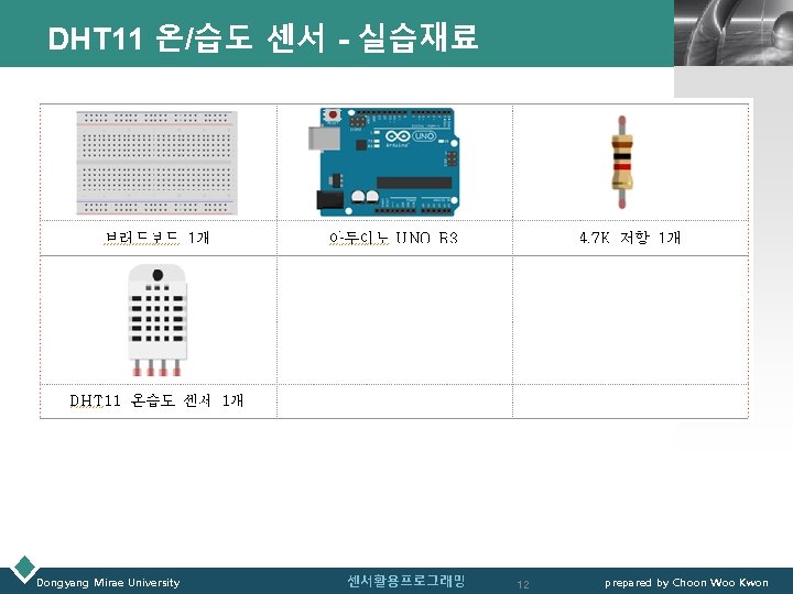 DHT 11 온/습도 센서 - 실습재료 Dongyang Mirae University 센서활용프로그래밍 LOGO 12 prepared by