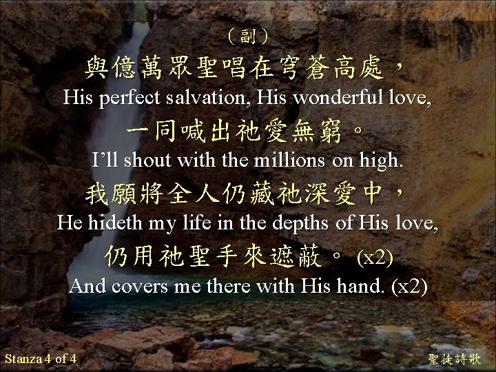 （副） 與億萬眾聖唱在穹蒼高處， His perfect salvation, His wonderful love, 一同喊出祂愛無窮。 I’ll shout with the millions