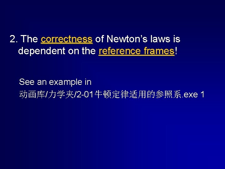 2. The correctness of Newton’s laws is dependent on the reference frames! See an