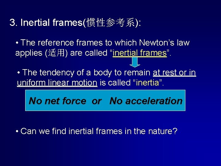 3. Inertial frames(惯性参考系): • The reference frames to which Newton’s law applies (适用) are