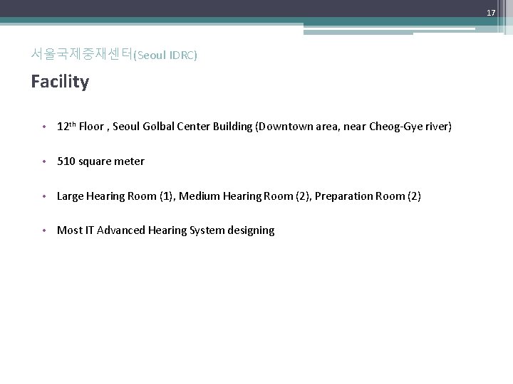 17 서울국제중재센터(Seoul IDRC) Facility • 12 th Floor , Seoul Golbal Center Building (Downtown 17 서울국제중재센터(Seoul IDRC) Facility • 12 th Floor , Seoul Golbal Center Building (Downtown