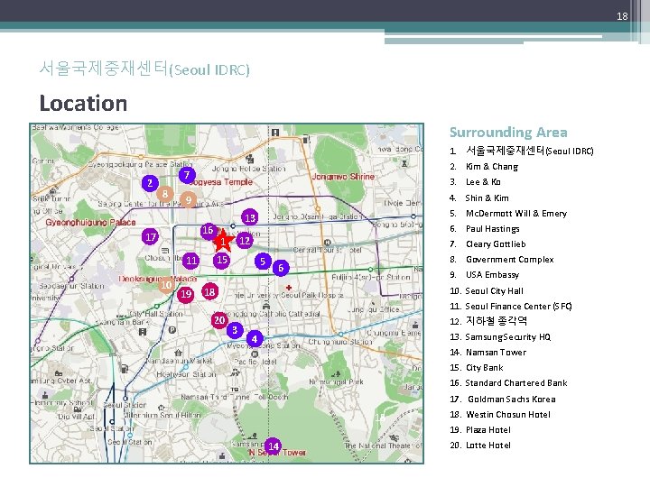 18 서울국제중재센터(Seoul IDRC) Location Surrounding Area 2 7 8 9 13 16 17 15 18 서울국제중재센터(Seoul IDRC) Location Surrounding Area 2 7 8 9 13 16 17 15