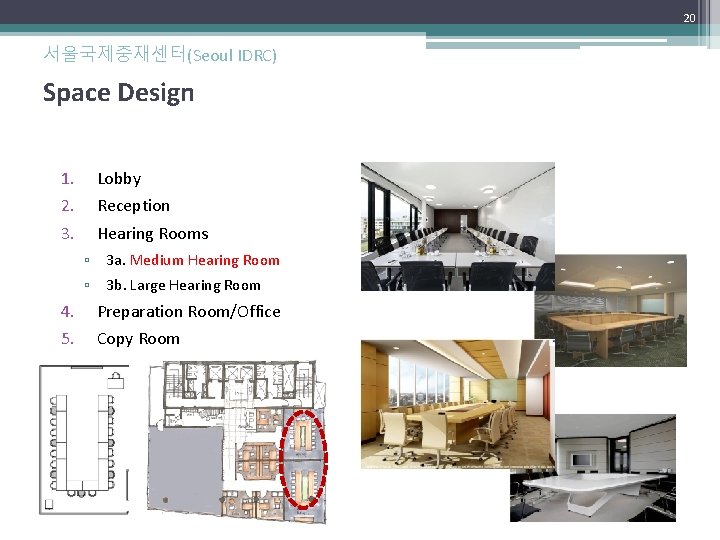 20 서울국제중재센터(Seoul IDRC) Space Design 1. 2. 3. 4. 5. Lobby Reception Hearing Rooms 20 서울국제중재센터(Seoul IDRC) Space Design 1. 2. 3. 4. 5. Lobby Reception Hearing Rooms