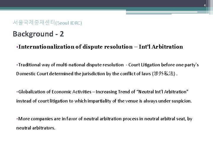 4 서울국제중재센터(Seoul IDRC) Background - 2 • Internationalization of dispute resolution – Int’l Arbitration 4 서울국제중재센터(Seoul IDRC) Background - 2 • Internationalization of dispute resolution – Int’l Arbitration