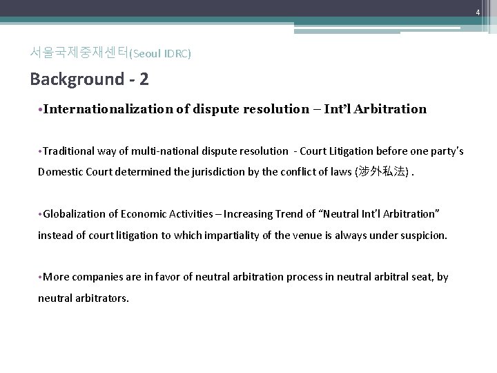 4 서울국제중재센터(Seoul IDRC) Background - 2 • Internationalization of dispute resolution – Int’l Arbitration