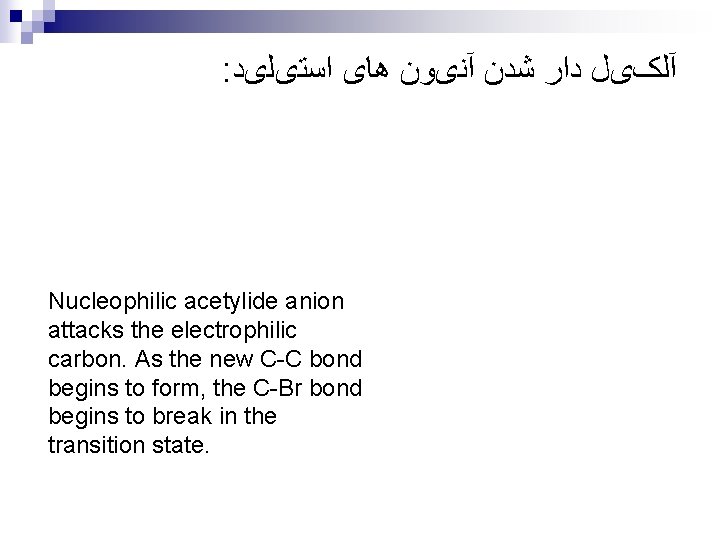 : آﻠکیﻞ ﺩﺍﺭ ﺷﺪﻥ آﻨیﻮﻥ ﻫﺎی ﺍﺳﺘیﻠیﺪ Nucleophilic acetylide anion attacks the electrophilic carbon.