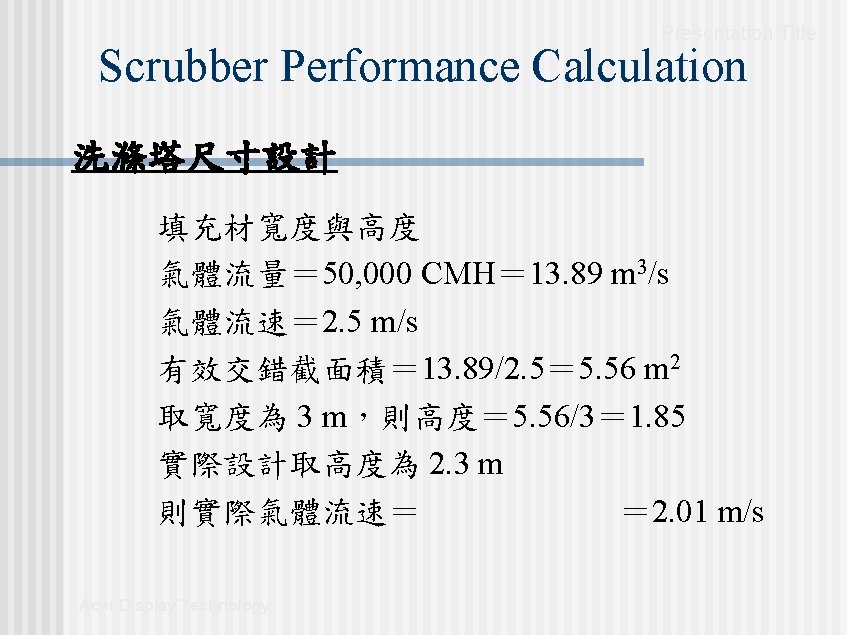Presentation Title Scrubber Performance Calculation 洗滌塔尺寸設計 填充材寬度與高度 氣體流量= 50, 000 CMH= 13. 89 m Presentation Title Scrubber Performance Calculation 洗滌塔尺寸設計 填充材寬度與高度 氣體流量= 50, 000 CMH= 13. 89 m