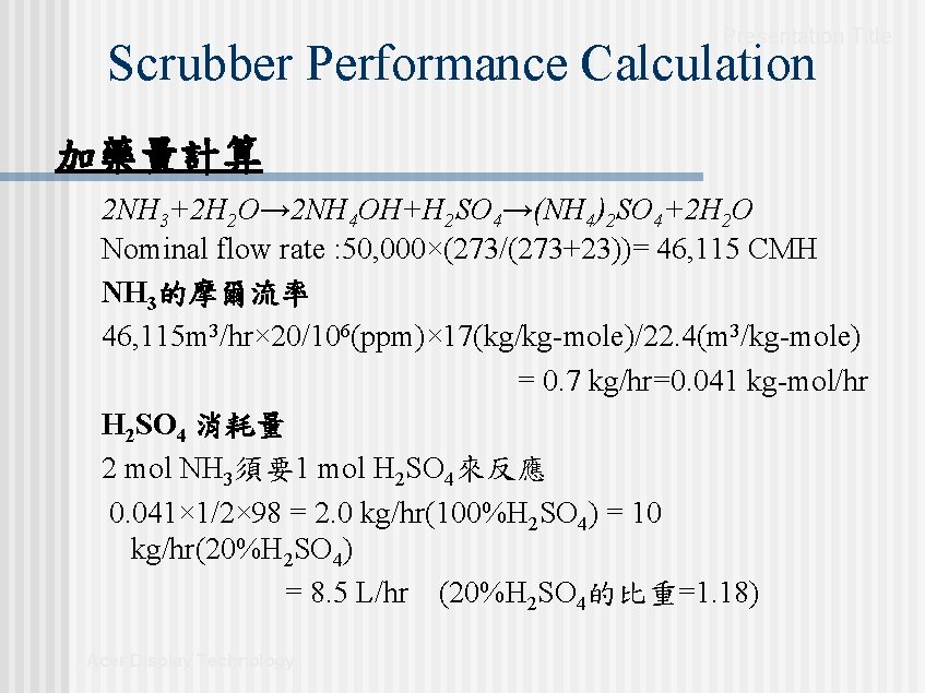 Presentation Title Scrubber Performance Calculation 加藥量計算 2 NH 3+2 H 2 O→ 2 NH Presentation Title Scrubber Performance Calculation 加藥量計算 2 NH 3+2 H 2 O→ 2 NH