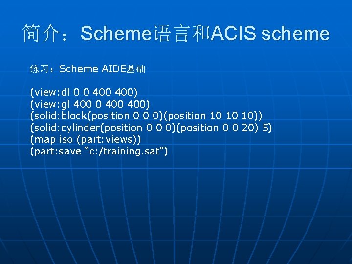 简介：Scheme语言和ACIS scheme 练习：Scheme AIDE基础 (view: dl 0 0 400) (view: gl 400 0 400)