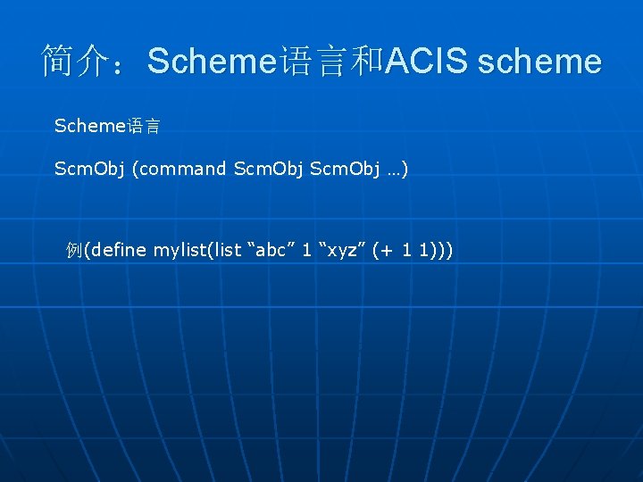 简介：Scheme语言和ACIS scheme Scheme语言 Scm. Obj (command Scm. Obj …) 例(define mylist(list “abc” 1 “xyz”