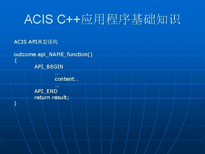 ACIS C++应用程序基础知识 ACIS API典型结构 outcome api_NAME_function() { API_BEGIN … content… … API_END return result;