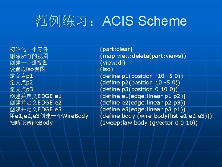 范例练习：ACIS Scheme 初始化一个零件 删除所有的视图 创建一个dl视图 设置成iso视图 定义点p 1 定义点p 2 定义点p 3 创建并定义EDGE e