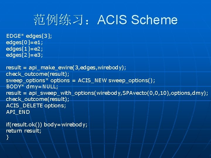 范例练习：ACIS Scheme EDGE* edges[3]; edges[0]=e 1; edges[1]=e 2; edges[2]=e 3; result = api_make_ewire(3, edges,