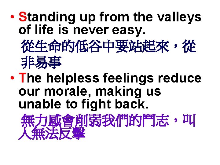  • Standing up from the valleys of life is never easy. 從生命的低谷中要站起來，從 非易事