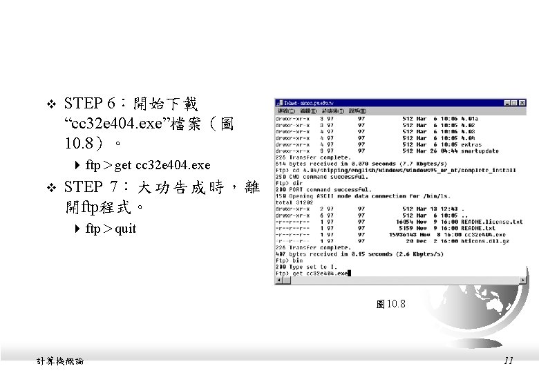 v STEP 6：開始下載 “cc 32 e 404. exe”檔案（圖 10. 8）。 4 ftp＞get cc 32