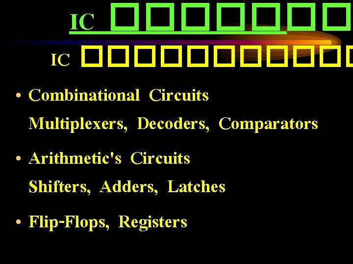 IC ������� IC ������ • Combinational Circuits Multiplexers, Decoders, Comparators • Arithmetic's Circuits Shifters,