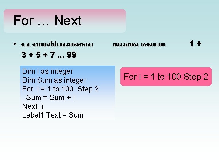 For … Next • ต. ย. จงเขยนโปรแกรมเพอหาคา 3 + 5 + 7. . .