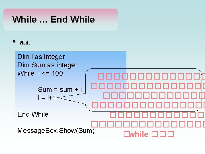 While … End While • ต. ย. Dim i as integer Dim Sum as