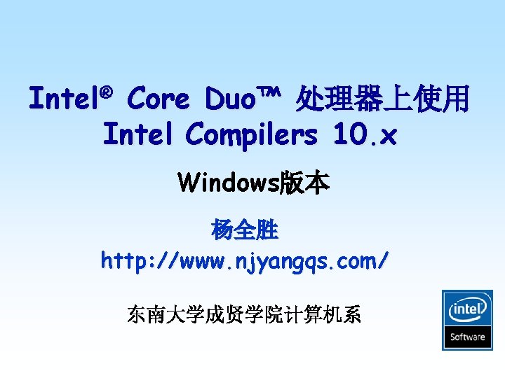 Intel® Core Duo™ 处理器上使用 Intel Compilers 10. x Windows版本 杨全胜 http: //www. njyangqs. com/