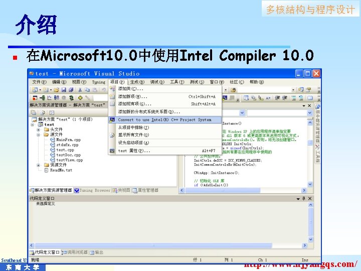 多核结构与程序设计 介绍 n 在Microsoft 10. 0中使用Intel Compiler 10. 0 Southeast University 东 南 大
