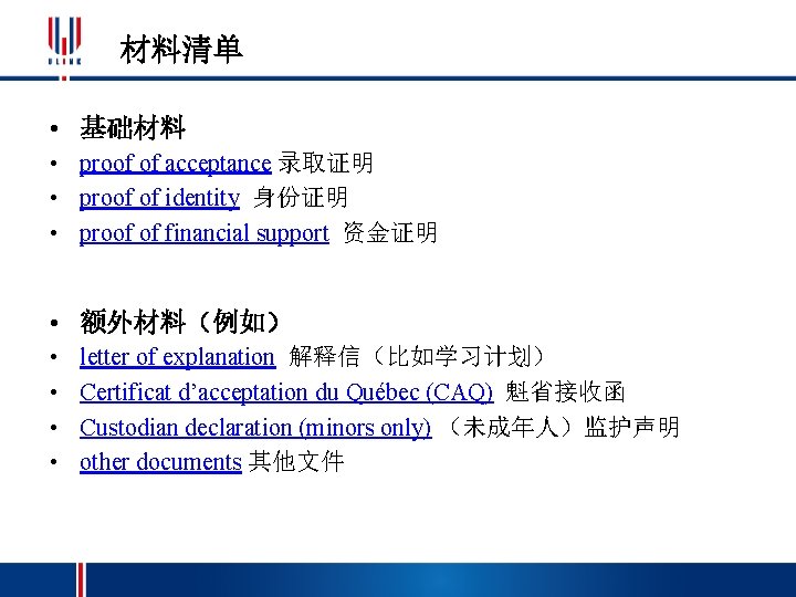 材料清单 • 基础材料 • proof of acceptance 录取证明 • proof of identity 身份证明 •