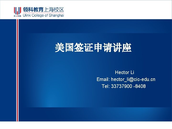 美国签证申请讲座 Hector Li Email: hector_li@cic-edu. cn Tel: 33737900 -8408 