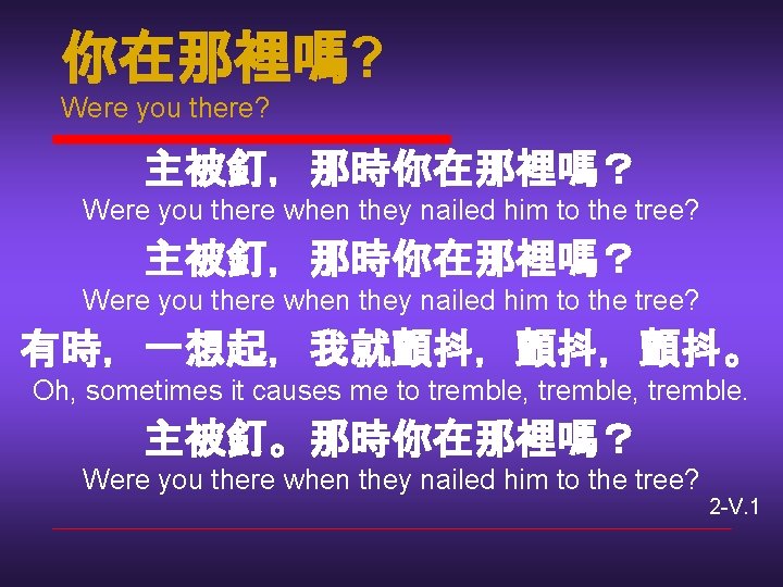 你在那裡嗎? Were you there? 主被釘，那時你在那裡嗎？ Were you there when they nailed him to the