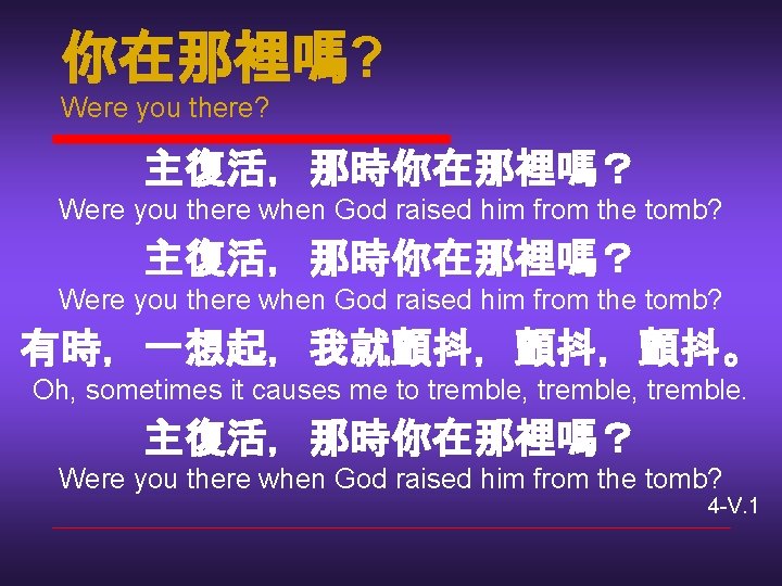 你在那裡嗎? Were you there? 主復活，那時你在那裡嗎？ Were you there when God raised him from the