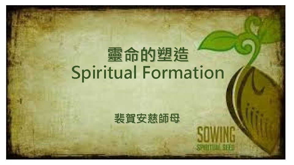 靈命的塑造 Spiritual Formation 裴賀安慈師母 