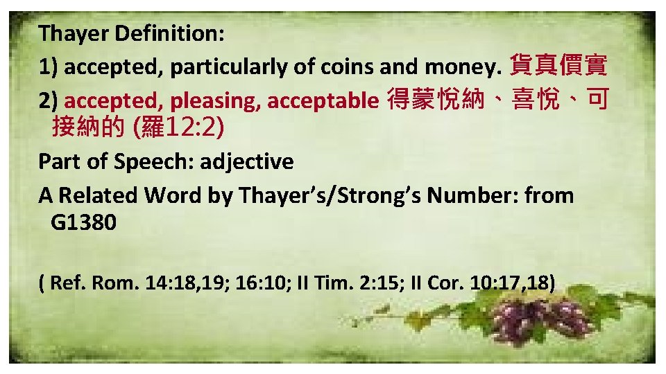 Thayer Definition: 1) accepted, particularly of coins and money. 貨真價實 2) accepted, pleasing, acceptable