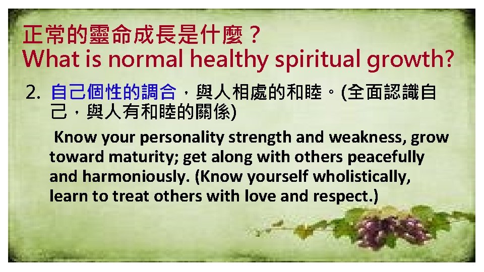 正常的靈命成長是什麼？ What is normal healthy spiritual growth? 2. 自己個性的調合，與人相處的和睦。(全面認識自 己，與人有和睦的關係) Know your personality strength