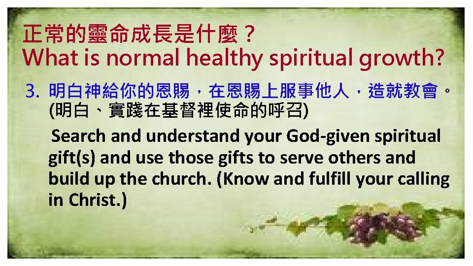 正常的靈命成長是什麼？ What is normal healthy spiritual growth? 3. 明白神給你的恩賜，在恩賜上服事他人，造就教會。 (明白、實踐在基督裡使命的呼召) Search and understand your